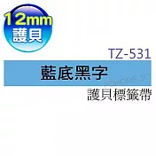 brother ＂原廠＂護貝標籤帶 TZ-531(藍底黑字 12mm)