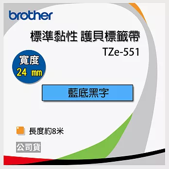 brother  原廠 護貝標籤帶 TZ TZe-551(藍底黑字 24mm)