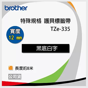 brother  原廠 護貝標籤帶 TZ TZe-335(黑底白字 12mm 特殊規格)
