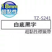 brother  原廠 護貝標籤帶 TZ TZe-S241(白底黑字 18mm 超黏性標籤帶)