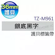 brother ＂原廠＂護貝標籤帶 TZ-M961(銀底黑字 36mm 特殊規格)