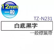 brother ＂原廠＂一般標籤帶 TZ-N231 (白底黑字 12mm)