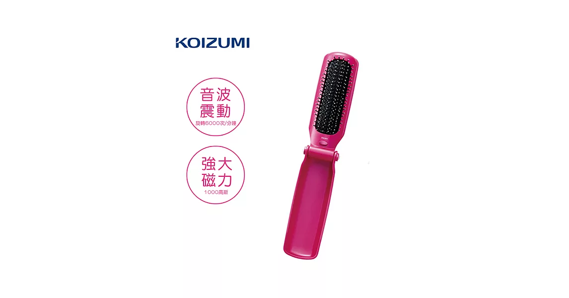 【KOIZUMI小泉成器】音波磁氣美髮梳 摺疊款-桃紅 KZB-0040VP