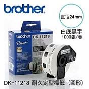 brother ＂原廠＂定型標籤帶DK-11218 ( 白底黑字 直徑24mm )