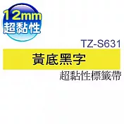 brother 護貝標籤帶 TZ-S631(黃底黑字 12mm 超黏性標籤帶)