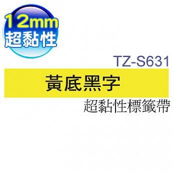 brother 護貝標籤帶 TZ-S631(黃底黑字 12mm 超黏性標籤帶)