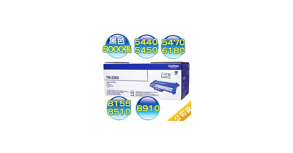 brother TN-3350 原廠黑色高容量碳粉匣