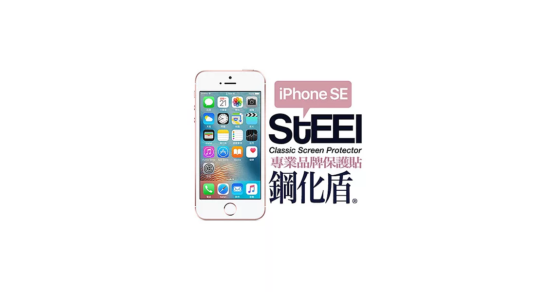 【STEEL】鋼化盾 iPhone SE 頂級奈米鋼化玻璃防護貼