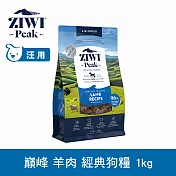 ZIWI巔峰 鮮肉狗糧 羊肉 1kg | 狗飼料 生食 皮毛照護 肉片