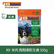 紐西蘭 K9 Natural 生食餐 冷凍乾燥 狗狗飼料 羊肉500g