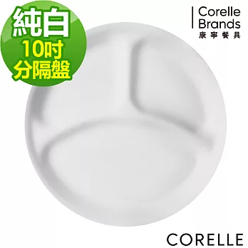 【美國康寧 CORELLE】純白10吋分隔盤 (310)