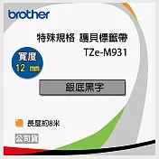 brother 原廠 TZ TZe-M931 護貝標籤帶特殊規格 (12mm 銀底黑字)