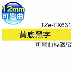 brother 原廠 TZ TZe─FX631 可彎曲纜線標籤帶 (12mm 黃底黑字)