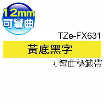 brother 原廠 TZ TZe-FX631 可彎曲纜線標籤帶 (12mm 黃底黑字)