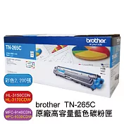 brother TN-265C 原廠藍色高容量碳粉匣