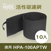【怡悅活性碳濾網】適用於Honeywell HPA-100APTW 空氣清淨機-10片裝
