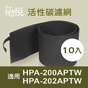 【怡悅活性碳濾網】適用於Honeywell HPA-200APTW 空氣清淨機-10片裝