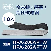 【怡悅奈米銀/靜電 活性碳濾網】適用於Honeywell HPA-200APTW HPA-202APTW 空氣清淨機-10片裝