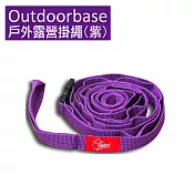 【OutdoorBase】戶外露營掛繩(本商品共8款顏色)-紫色