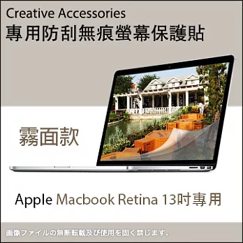 Apple Macbook Retina 13吋筆記型電腦專用防刮無痕螢幕保護貼(霧面款)
