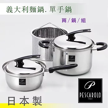 【AnnZen】《日本製 PESCAROLO》日本製義大利麵鍋.單手鍋/兩鍋組