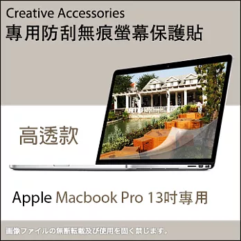 Apple Macbook Pro 13吋筆記型電腦專用防刮無痕螢幕保護貼(高透款)