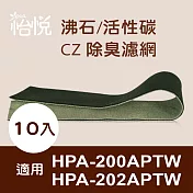 【怡悅沸石/CZ除臭活性碳濾網】適用於Honeywell HPA-200APTW HPA-202APTW空氣清淨機-10片裝