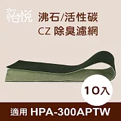 【怡悅沸石/CZ除臭活性碳濾網】適用於Honeywell HPA-300APTW空氣清淨機-10片裝