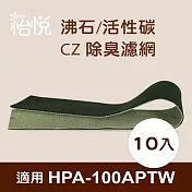 【怡悅沸石/CZ除臭活性碳濾網】適用於Honeywell HPA-100APTW空氣清淨機-10片裝