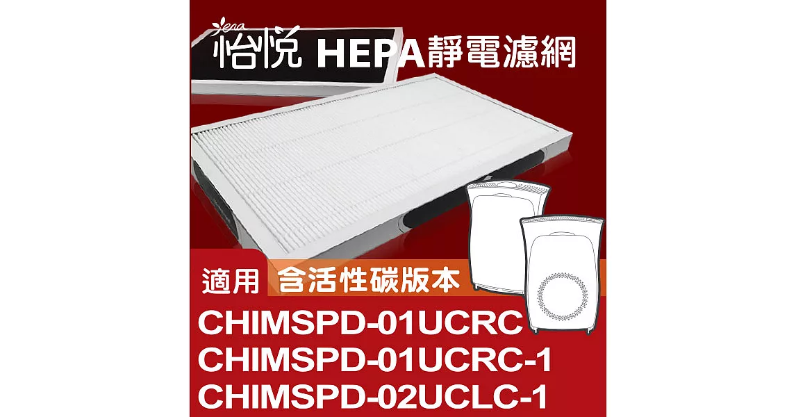 【怡悅HEPA靜電濾網】適用於3m超濾淨型-6/10坪空氣清淨機-單片裝(含活性碳版本)