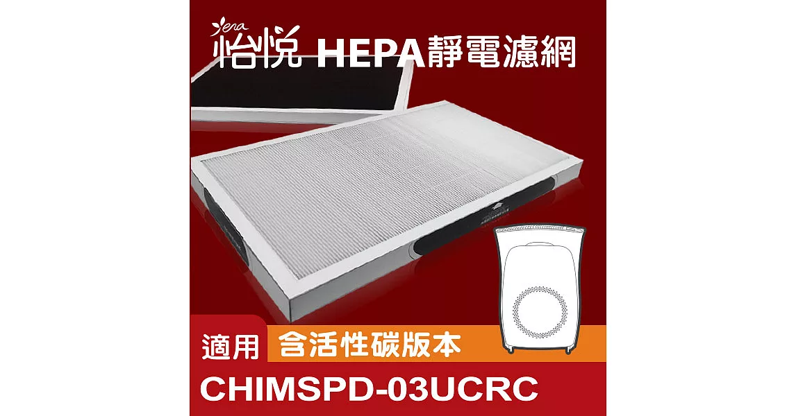 【怡悅HEPA靜電濾網】適用於3m超濾淨型-大坪數專用16坪空氣清靜機-單片裝(含活性碳) -單片