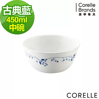 【美國康寧 CORELLE】古典藍450ml中式碗 (426)