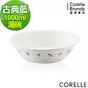 【美國康寧 CORELLE】古典藍1000ml湯碗 (432)