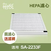 【怡悅HEPA濾網】(二入) 適用尚朋堂SA-2233F空氣清淨機