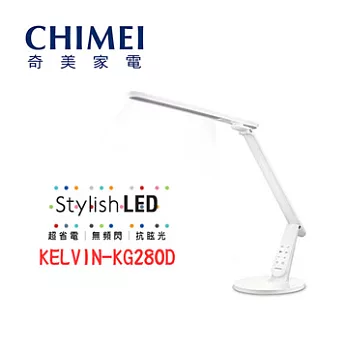 【CHIMEI 奇美】時尚LED護眼檯燈 KELVIN-KG280D(白)白