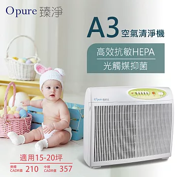 【Opure 臻淨】A3高效 抗敏HEPA光觸媒抑菌空氣清淨機 光觸媒阿肥機(15~20坪)