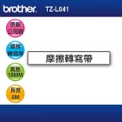 brother 原廠 TZ-L041 護貝標籤帶 (磨擦轉寫標籤帶 18mm)