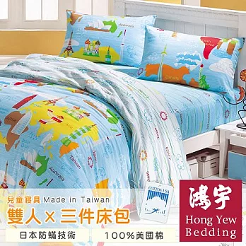 【鴻宇HongYew】環遊世界防蹣抗菌雙人三件式床包組
