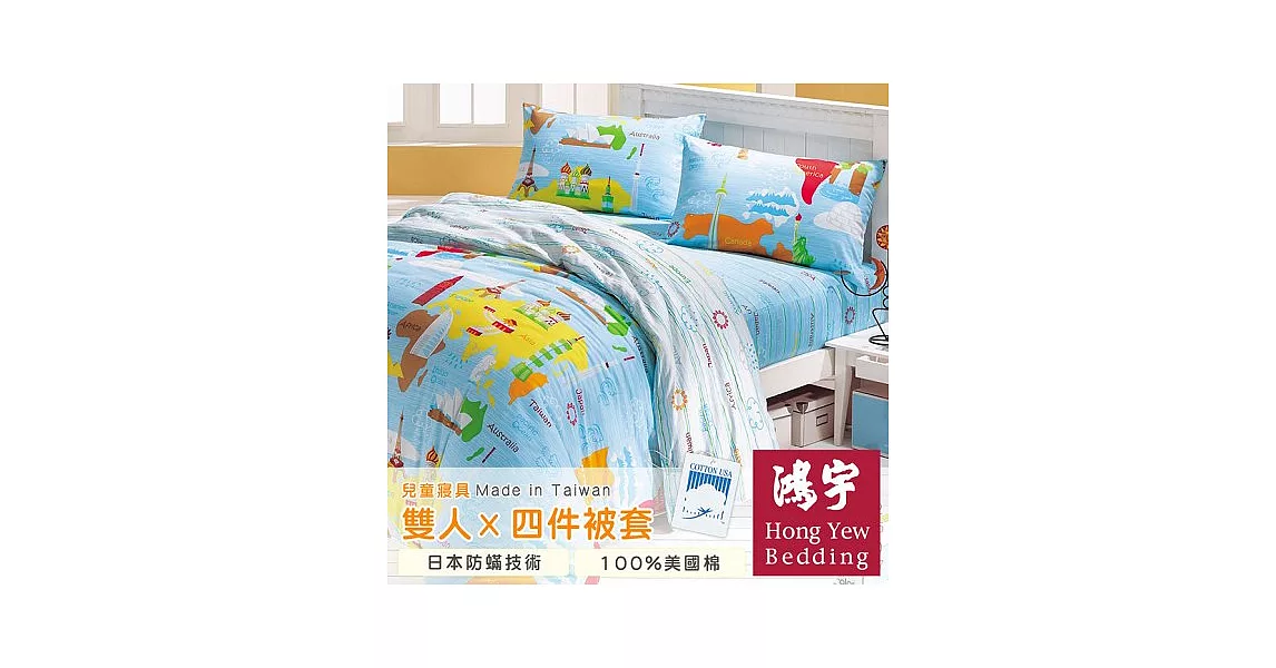 【鴻宇HongYew】環遊世界防蹣抗菌雙人四件式薄被套床包組
