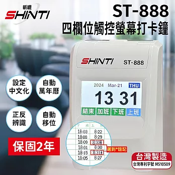 SHINTI ST-888 四欄位 觸控螢幕打卡鐘【贈10人卡匣+100張考勤卡】