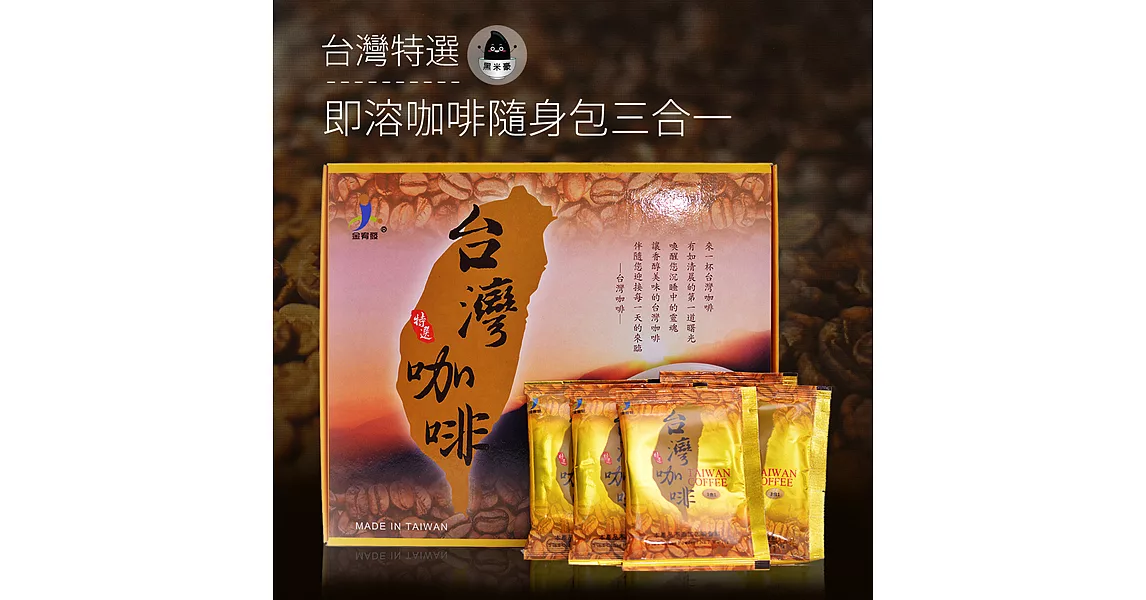 《黑米豪》台灣特選即溶咖啡3合1(30包/盒,共兩盒)