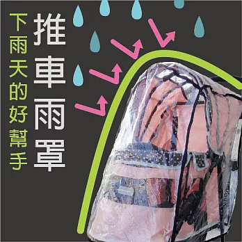 【IBIYAYA依比呀呀】推車雨罩-L(建議載重25公斤(含)以上推車適用)透明