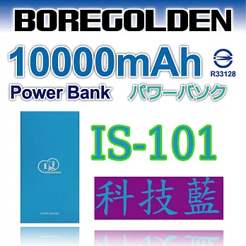 BOREGOLDEN  IS-101 10000mAh 超薄鋁合金 2.1A  行動電源 (1入)科技藍