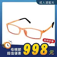 【大學眼鏡】GOLD RICE 輕量彈性 果凍色系 NXT濾藍光眼鏡 KLG6005橘色