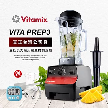 美國Vitamix三匹馬力生機調理機-商用級台灣公司貨-VITA PREP3