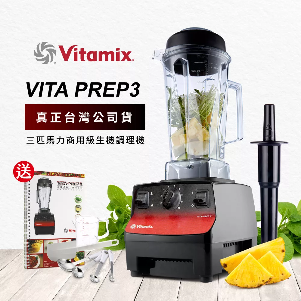 美國Vitamix三匹馬力生機調理機-商用級台灣公司貨-VITA PREP3