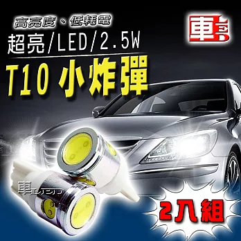 車用LED -T10款 2.5W超亮 4SMD (兩入組)白光