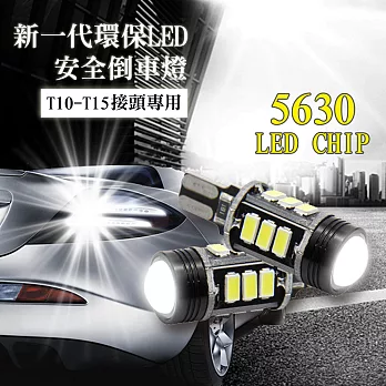 車的LED T10~T15款 5630 魚眼 12SMD 7.5W (雙入組)白光
