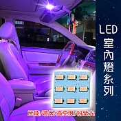 車用LED 台製 -5630高亮度 9SMD板燈-粉紫光