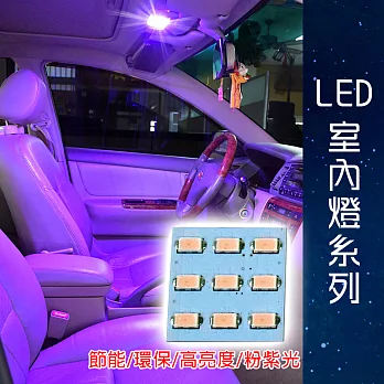 車用LED 台製 -5630高亮度 9SMD板燈-粉紫光
